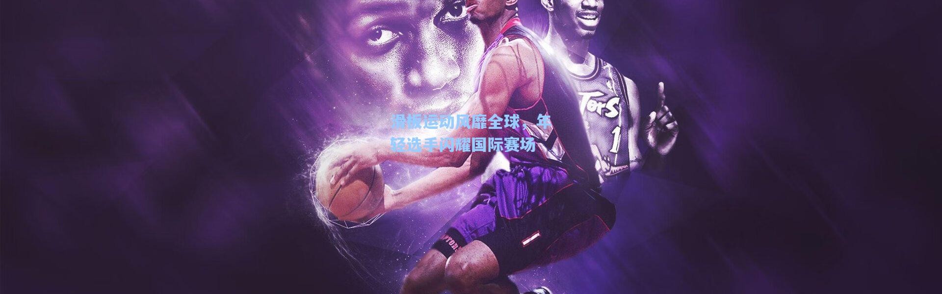 滑板运动风靡全球，年轻选手闪耀国际赛场