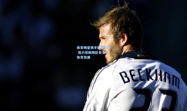 体育明星携手慈善机构 助力贫困地区青少年体育发展