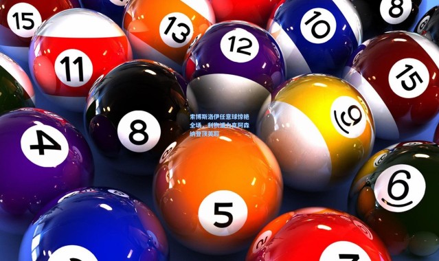 索博斯洛伊任意球惊艳全场，利物浦力克阿森纳登顶英超