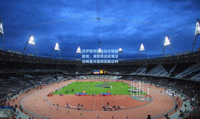 巴萨密切关注拉什福德表现，满意其适应情况但明夏方启动买断谈判