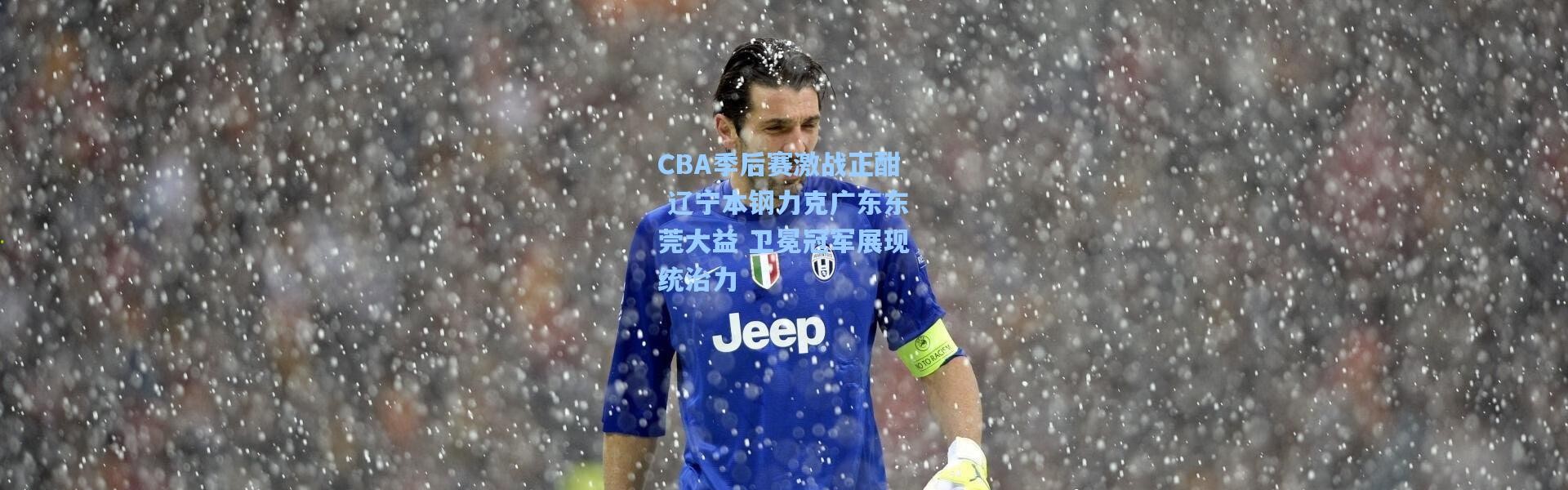 CBA季后赛激战正酣 辽宁本钢力克广东东莞大益 卫冕冠军展现统治力