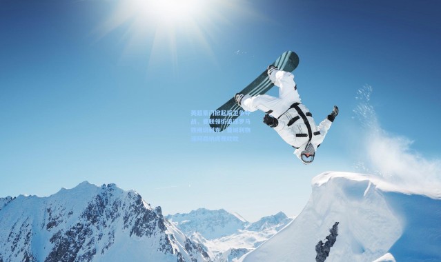 英超豪门掀起后卫争夺战，曼联领衔追逐罗马铁闸切利克，曼城利物浦阿森纳虎视眈眈