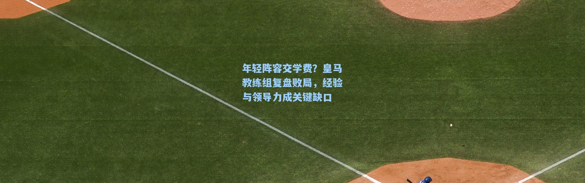 年轻阵容交学费？皇马教练组复盘败局，经验与领导力成关键缺口