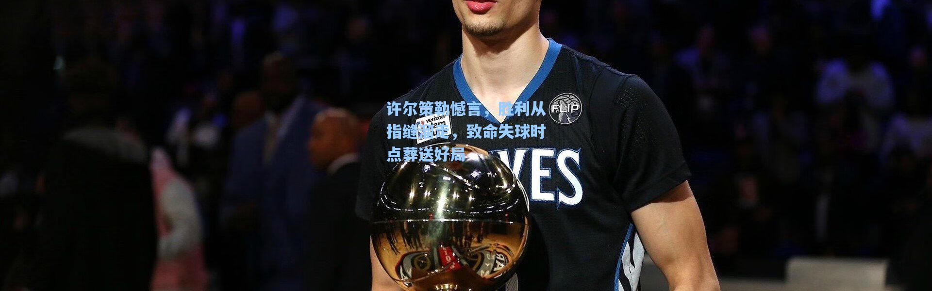 许尔策勒憾言，胜利从指缝溜走，致命失球时点葬送好局