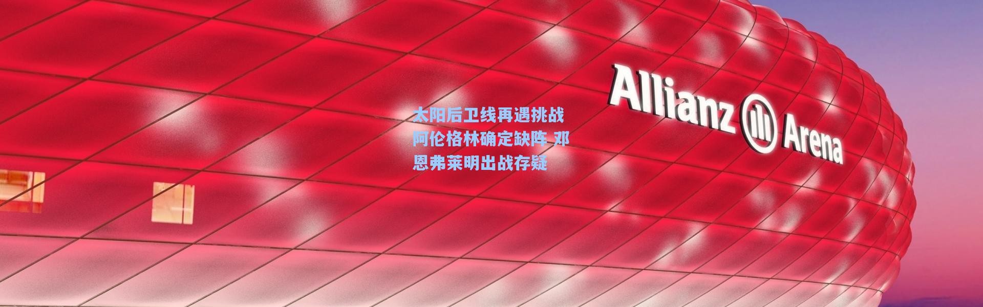 太阳后卫线再遇挑战 阿伦格林确定缺阵 邓恩弗莱明出战存疑