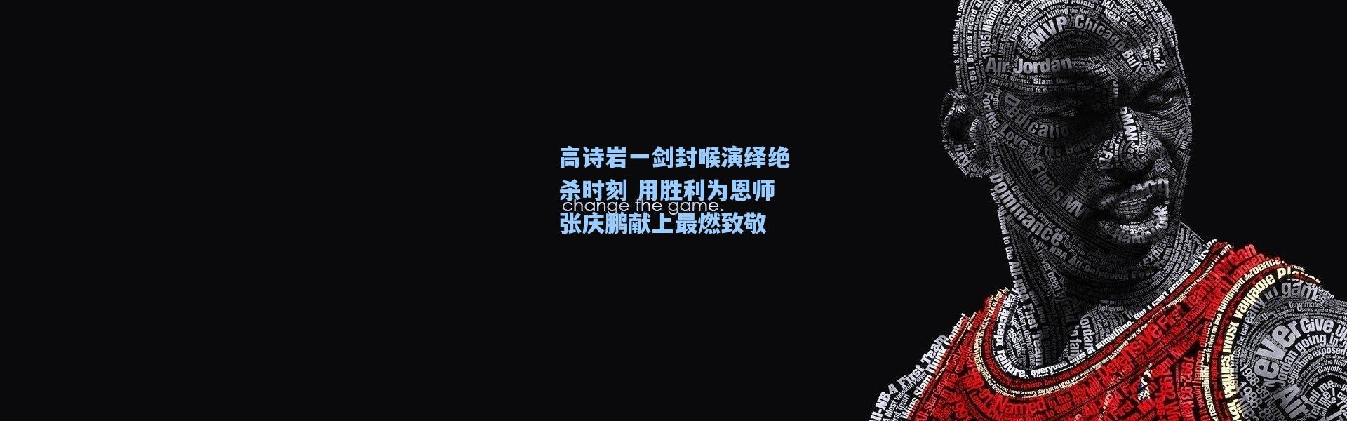 高诗岩一剑封喉演绎绝杀时刻 用胜利为恩师张庆鹏献上最燃致敬