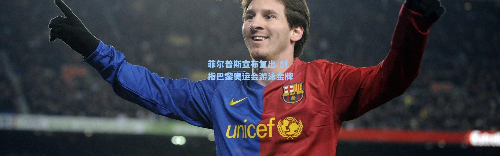 菲尔普斯宣布复出 剑指巴黎奥运会游泳金牌