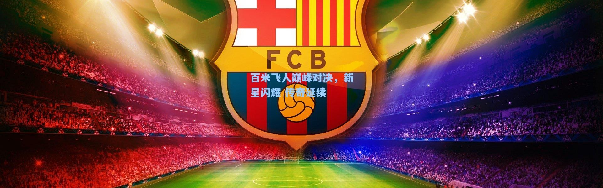 百米飞人巅峰对决，新星闪耀 传奇延续