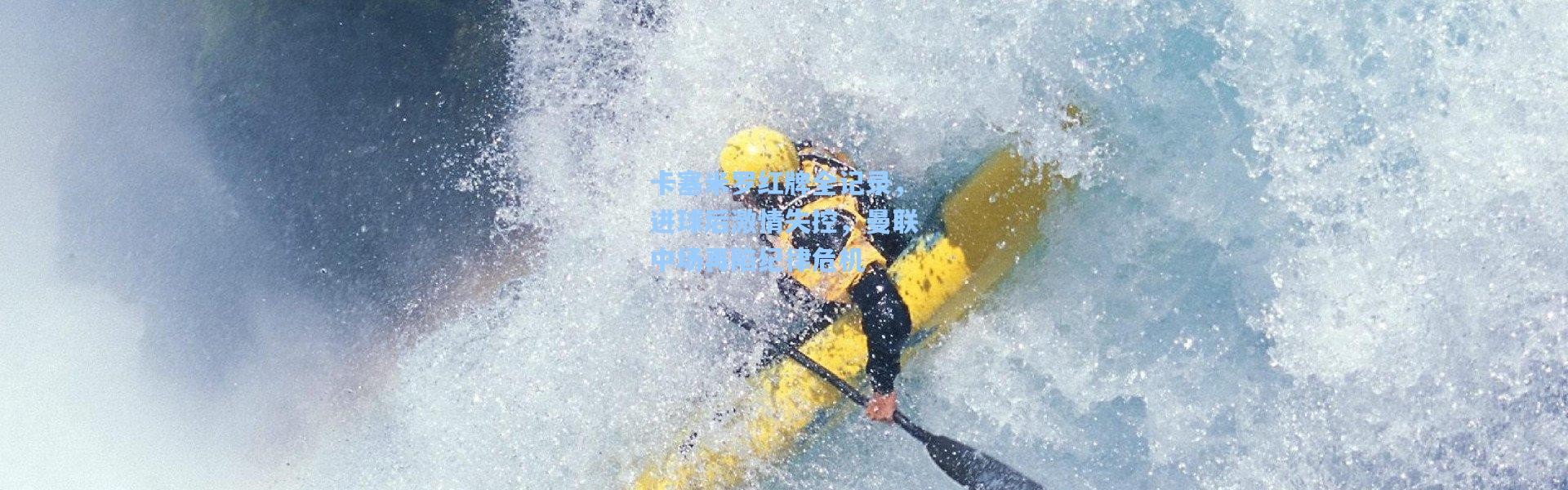 卡塞米罗红牌全记录，进球后激情失控，曼联中场再陷纪律危机