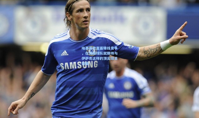 埃基蒂克直面锋线竞争，在顶级球队就期待与伊萨克这样的顶尖球员较量