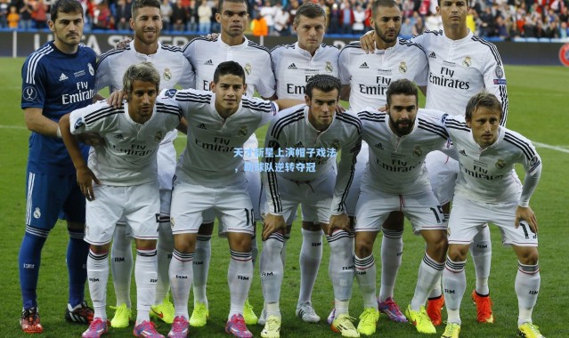 天才新星上演帽子戏法，助球队逆转夺冠