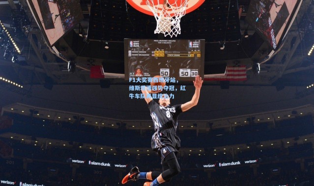 F1大奖赛西班牙站，维斯塔潘强势夺冠，红牛车队再显统治力