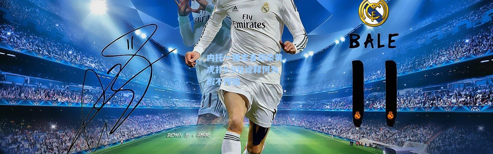 内托一锤定音却染黄，虎扑9.9分诠释何为瑕不掩瑜