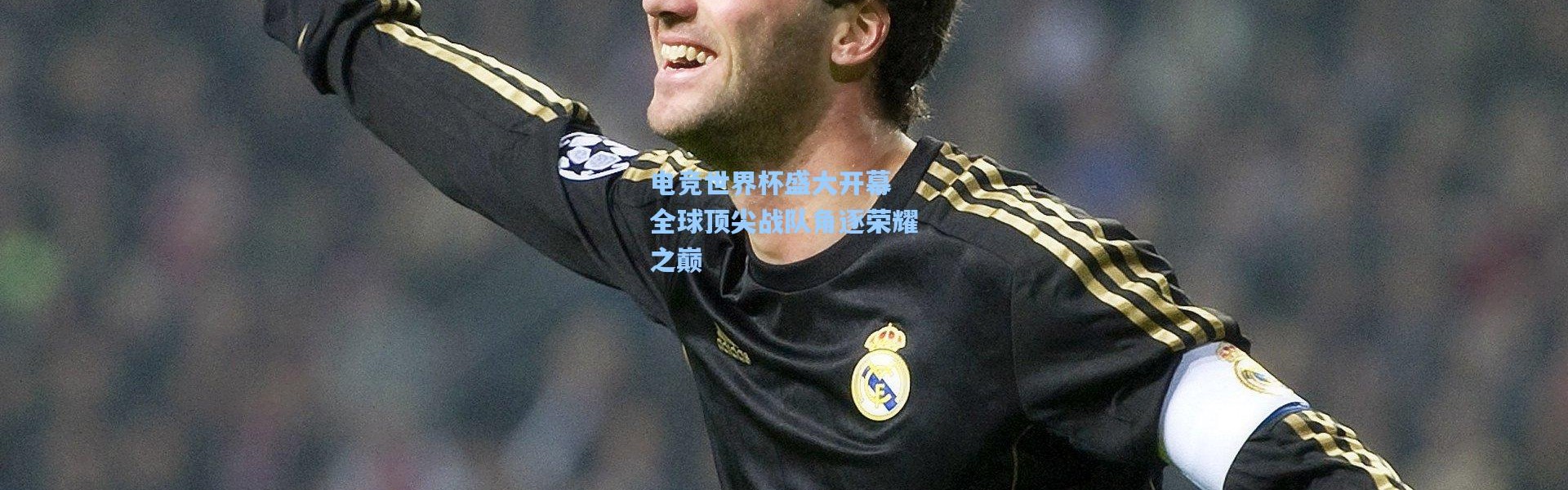 电竞世界杯盛大开幕 全球顶尖战队角逐荣耀之巅