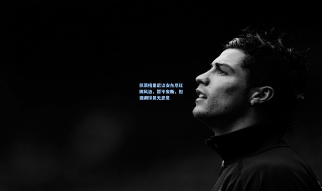 佩莱格里尼谈安东尼红牌风波，暂不妄断，但强调球员无恶意