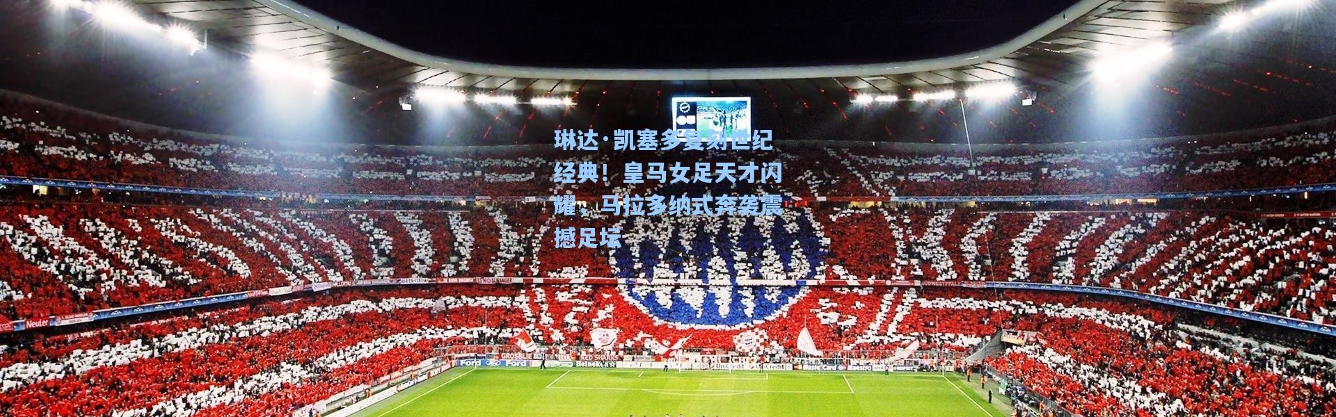 琳达·凯塞多复刻世纪经典！皇马女足天才闪耀，马拉多纳式奔袭震撼足坛