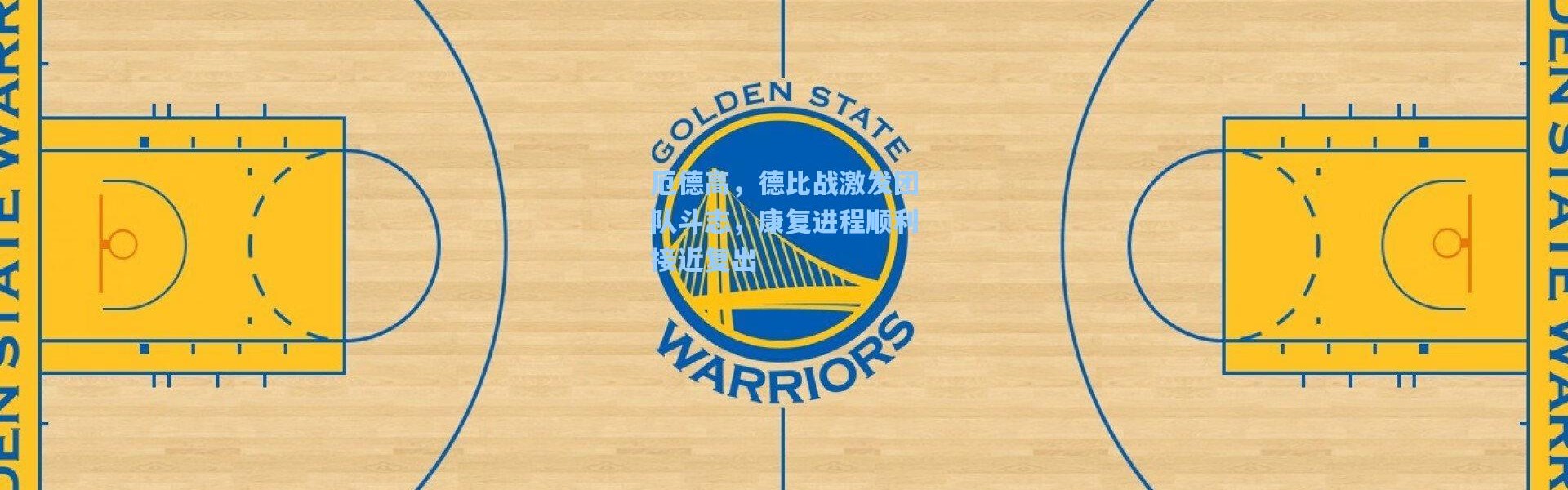 厄德高，德比战激发团队斗志，康复进程顺利接近复出