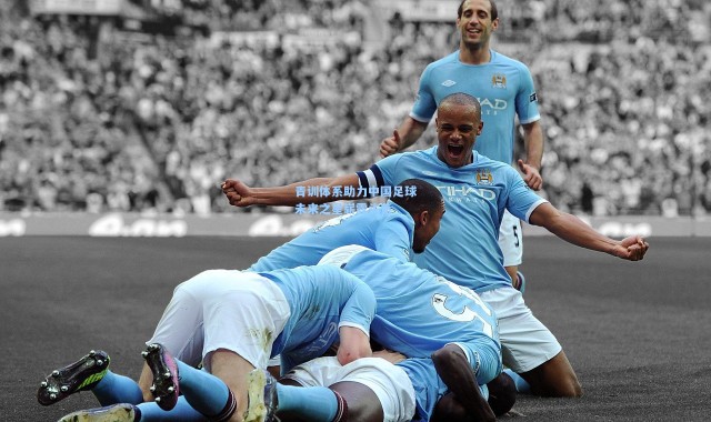 青训体系助力中国足球未来之星崭露头角