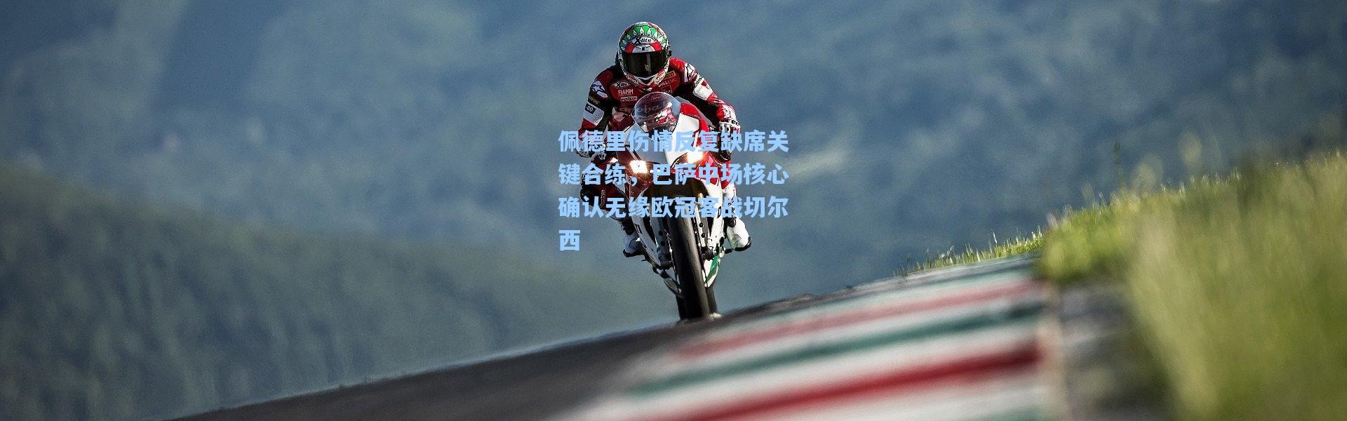 佩德里伤情反复缺席关键合练，巴萨中场核心确认无缘欧冠客战切尔西