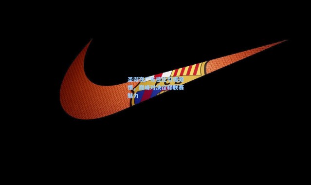 圣诞夜广东德比引爆激情，巅峰对决诠释联赛魅力