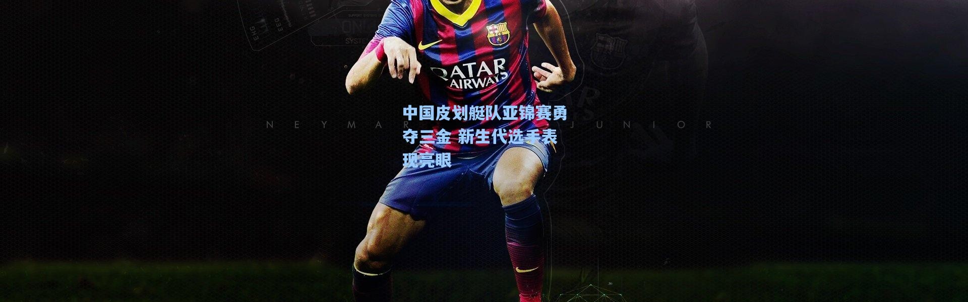 中国皮划艇队亚锦赛勇夺三金 新生代选手表现亮眼