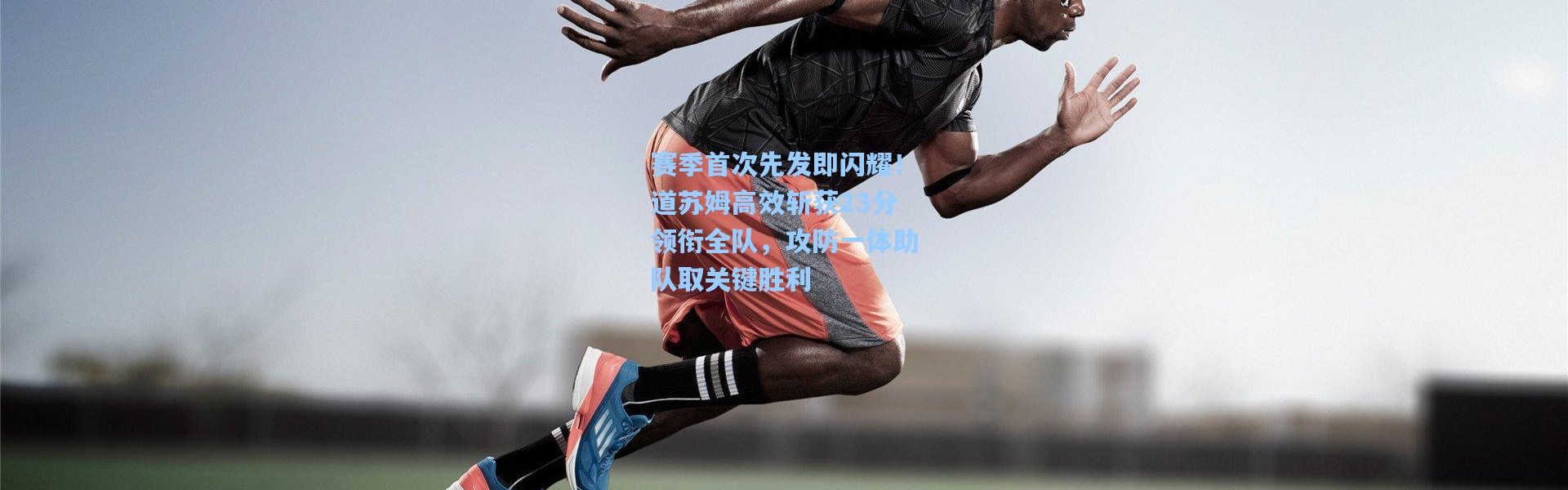 赛季首次先发即闪耀！道苏姆高效斩获23分领衔全队，攻防一体助队取关键胜利