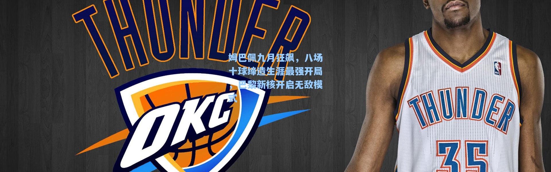 姆巴佩九月狂飙，八场十球缔造生涯最强开局，巴黎新核开启无敌模式