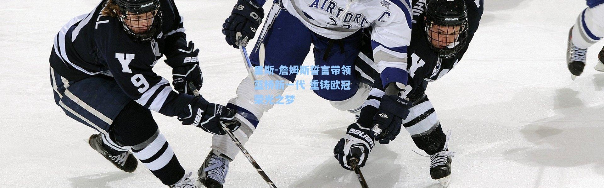 里斯-詹姆斯誓言带领蓝桥新一代 重铸欧冠荣光之梦