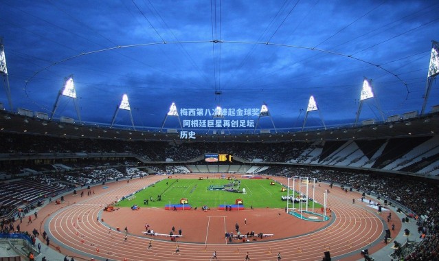 梅西第八次捧起金球奖 阿根廷巨星再创足坛历史