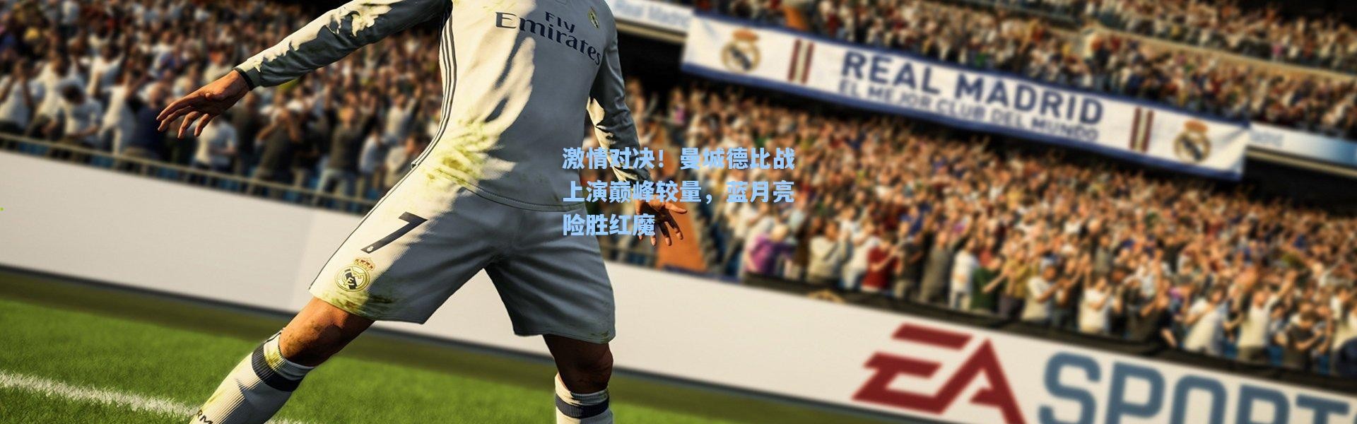 激情对决！曼城德比战上演巅峰较量，蓝月亮险胜红魔