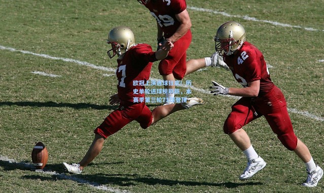 欧冠上演进球狂欢！历史单轮进球榜刷新，本赛季第三轮71球登顶