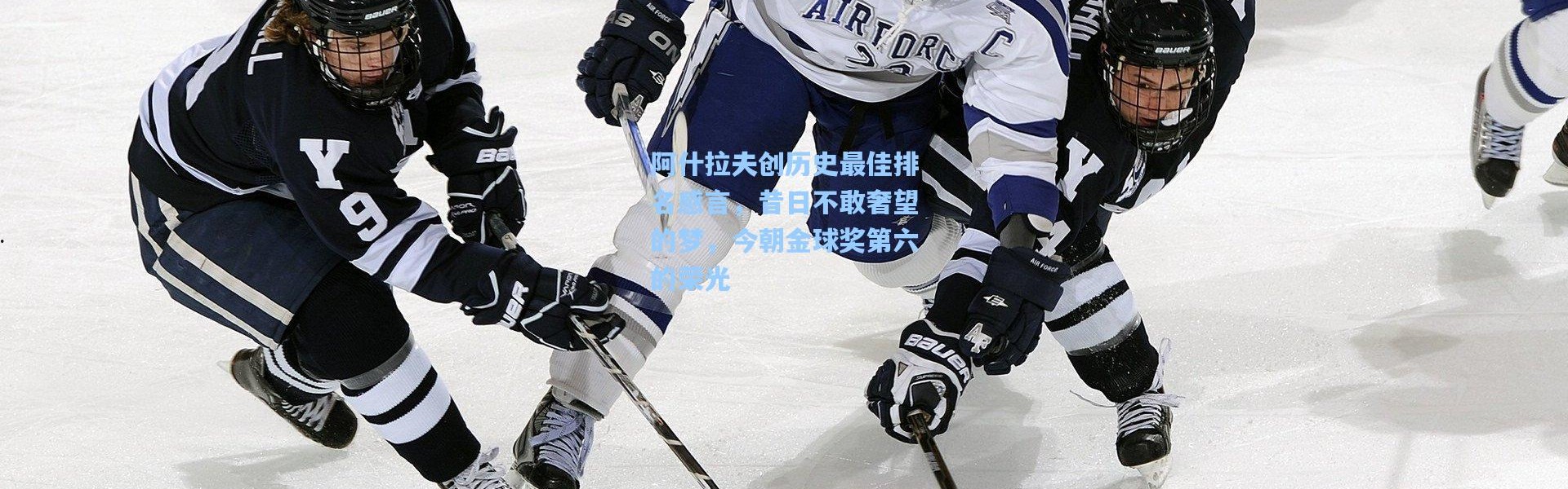 阿什拉夫创历史最佳排名感言，昔日不敢奢望的梦，今朝金球奖第六的荣光