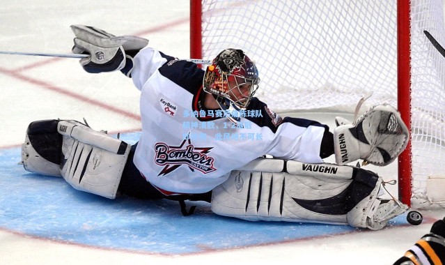 多纳鲁马赛后痛陈球队精神溃散，1-2落后即放弃，此风绝不可长