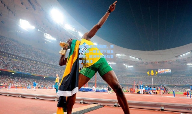 德拉富恩特定档期，西班牙新一期名单下周五揭晓，欧洲杯前最后集结引关注