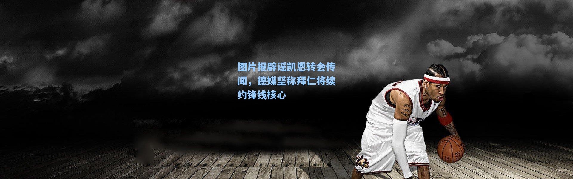 图片报辟谣凯恩转会传闻，德媒坚称拜仁将续约锋线核心