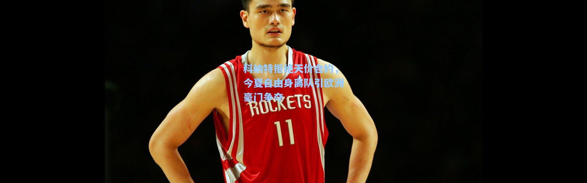 科纳特拒绝天价合约，今夏自由身离队引欧洲豪门争夺