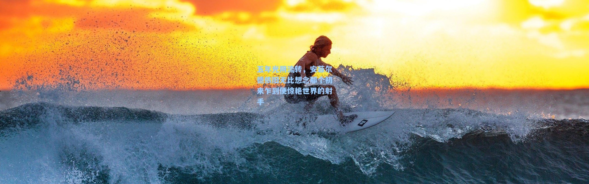 五年光阴流转，安菲尔德依旧无比想念那个初来乍到便惊艳世界的射手