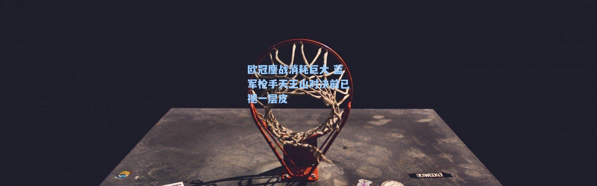 欧冠鏖战消耗巨大 蓝军枪手天王山对决前已褪一层皮