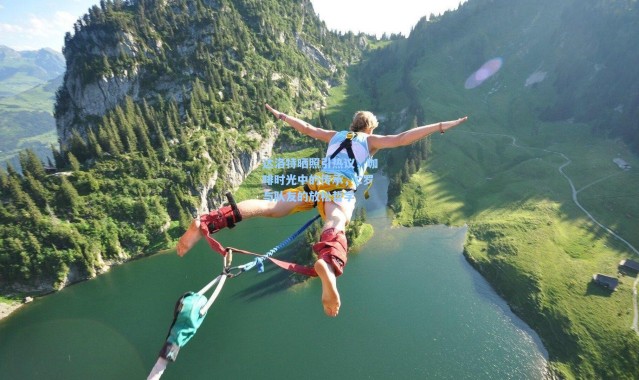 达洛特晒照引热议，咖啡时光中的传承，C罗与队友的放松哲学