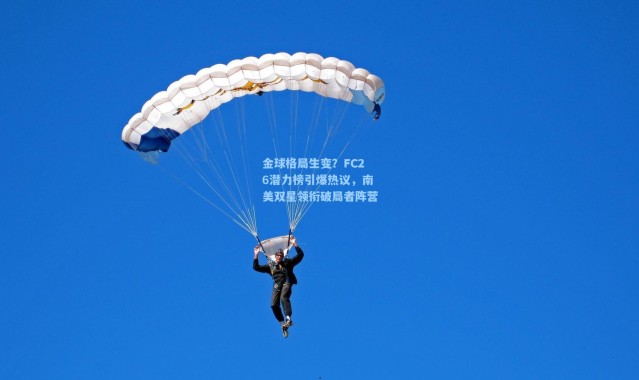 金球格局生变？FC26潜力榜引爆热议，南美双星领衔破局者阵营