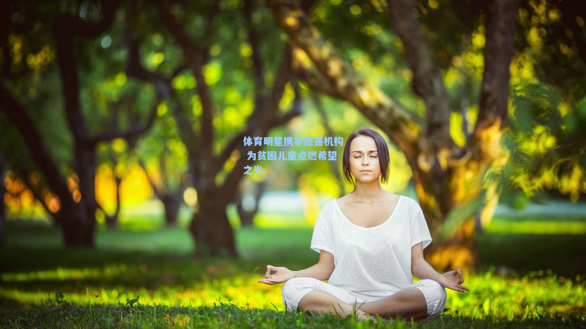 体育明星携手慈善机构 为贫困儿童点燃希望之光