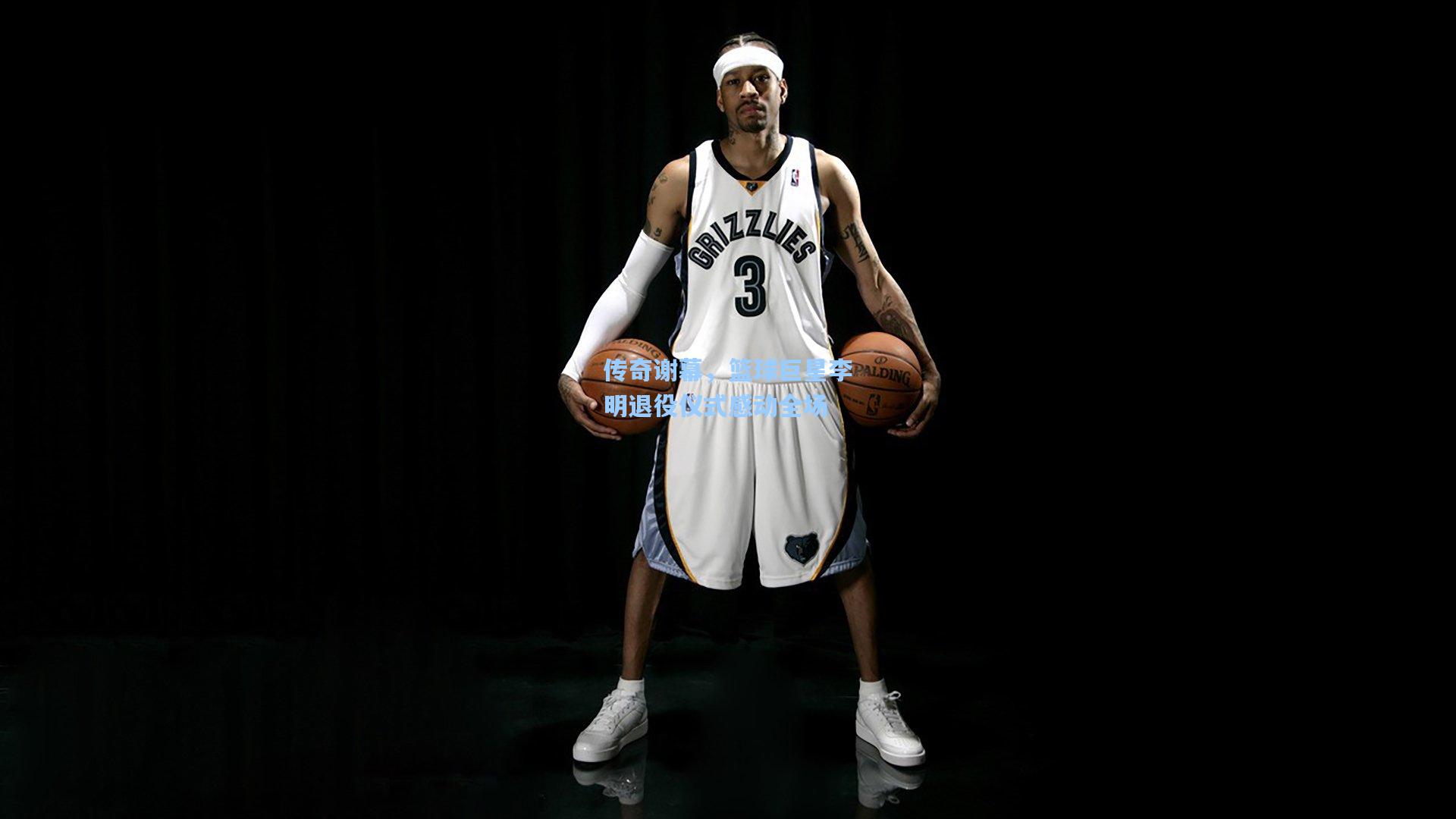 传奇谢幕，篮球巨星李明退役仪式感动全场