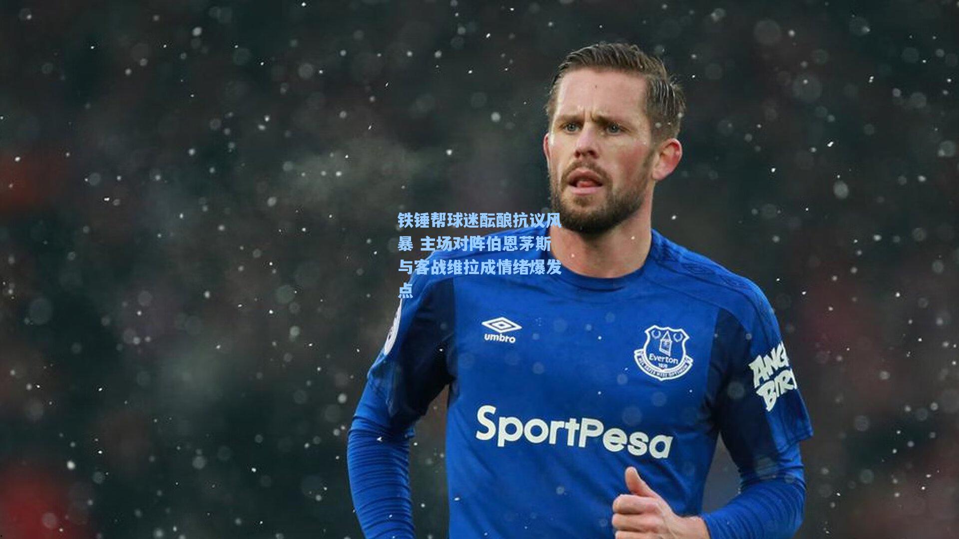 铁锤帮球迷酝酿抗议风暴 主场对阵伯恩茅斯与客战维拉成情绪爆发点