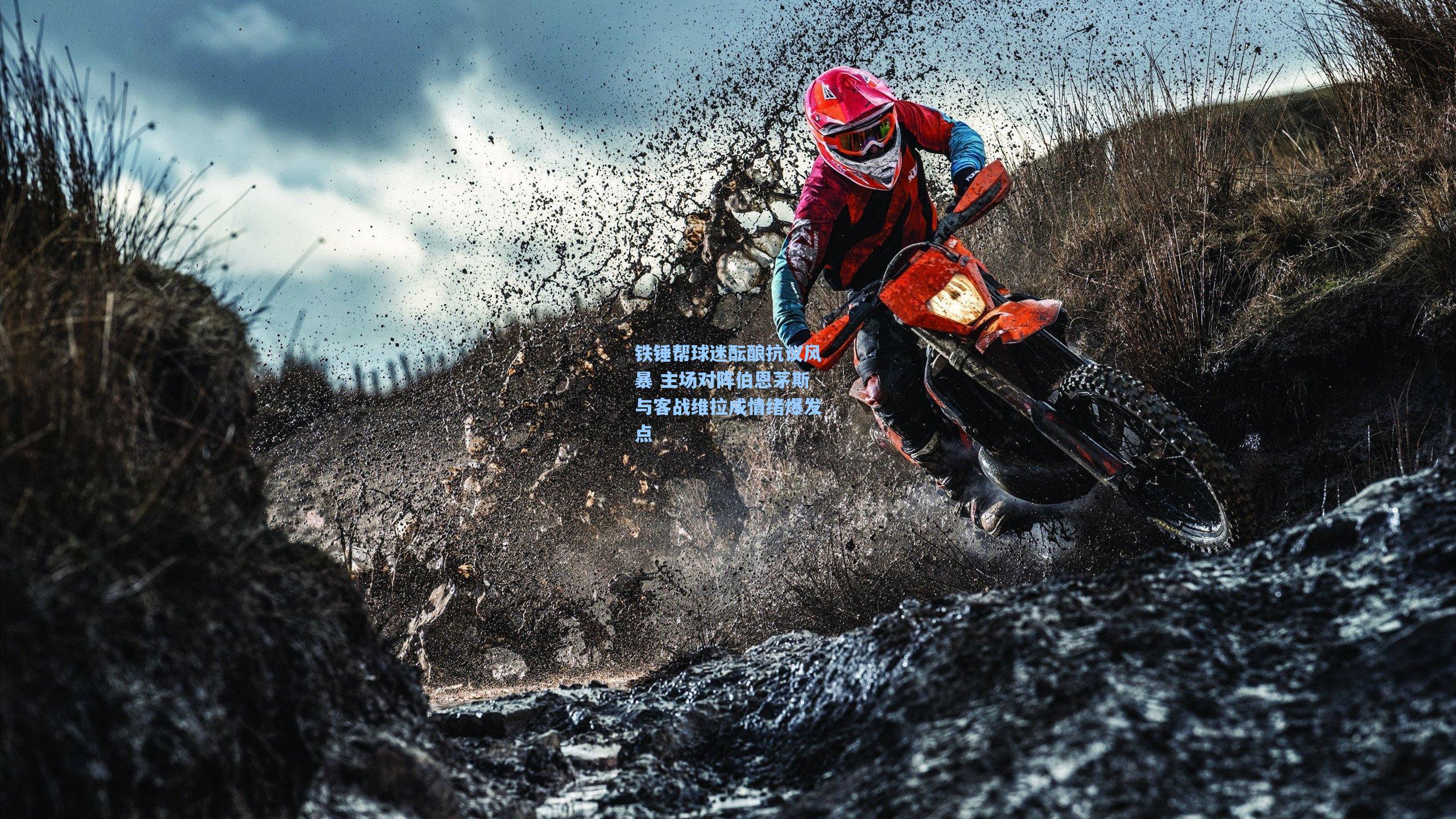 铁锤帮球迷酝酿抗议风暴 主场对阵伯恩茅斯与客战维拉成情绪爆发点