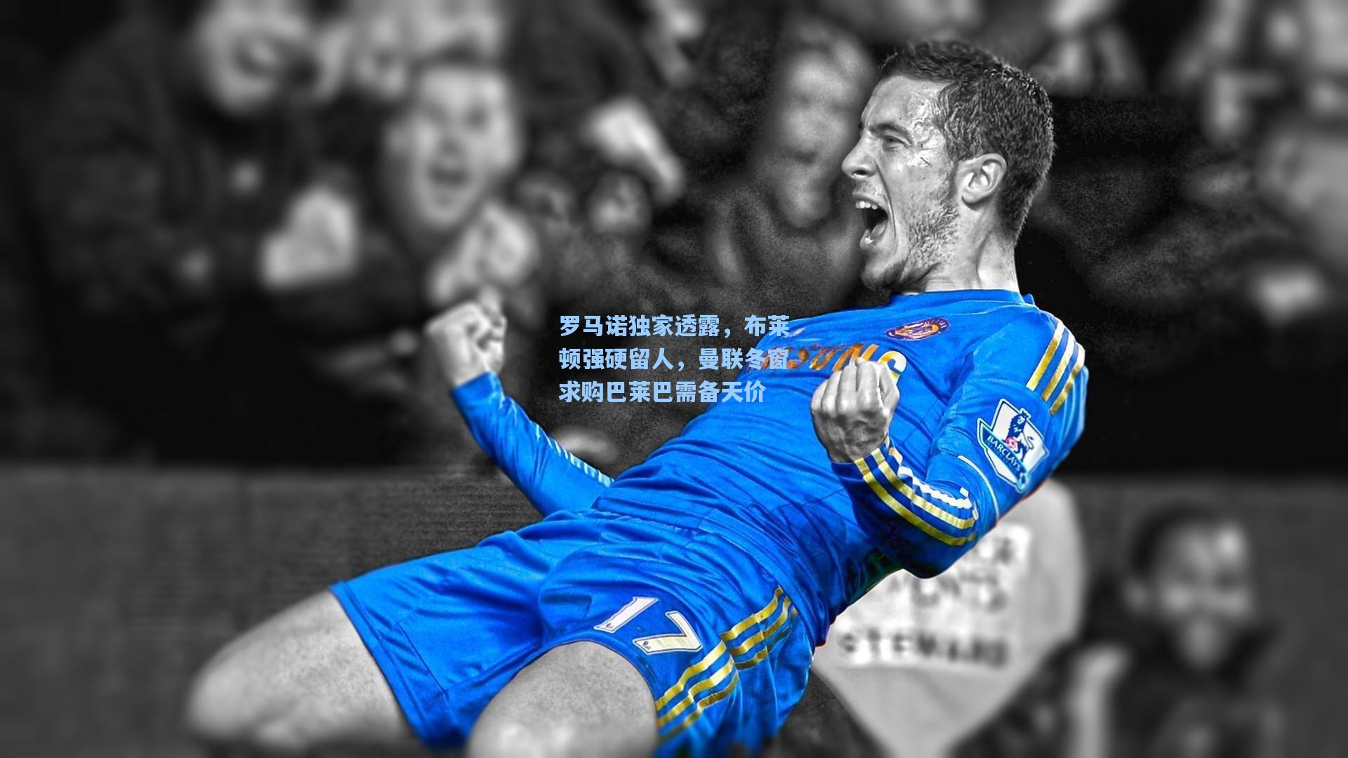 罗马诺独家透露，布莱顿强硬留人，曼联冬窗求购巴莱巴需备天价