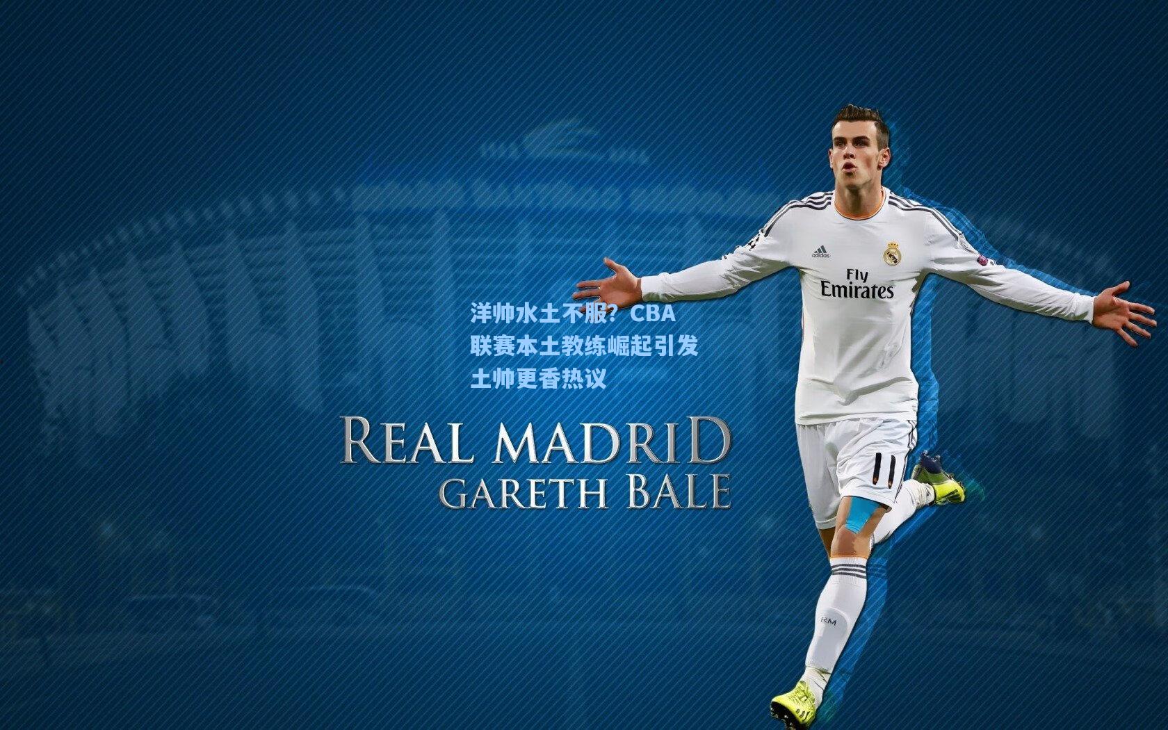 洋帅水土不服？CBA联赛本土教练崛起引发土帅更香热议