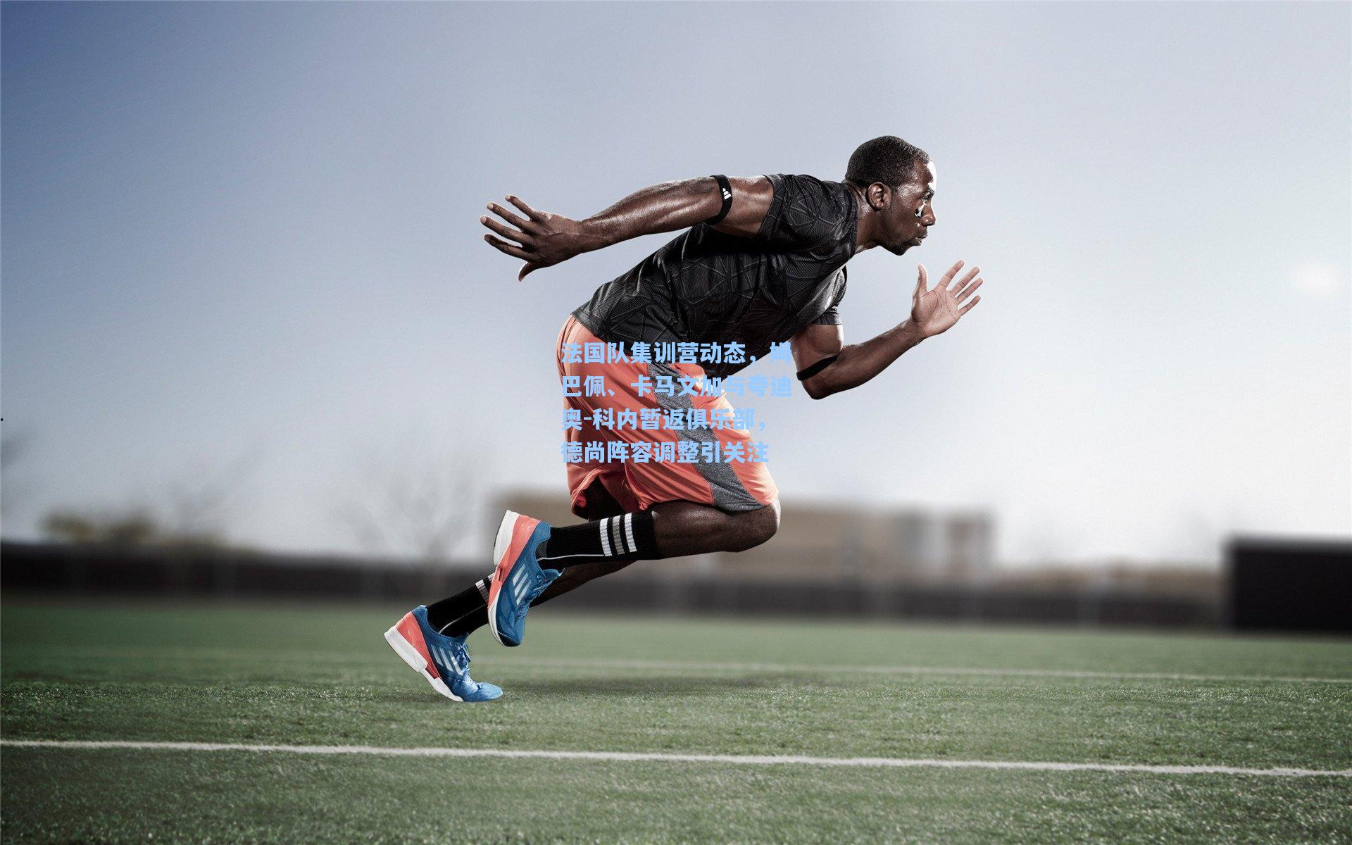 法国队集训营动态，姆巴佩、卡马文加与夸迪奥-科内暂返俱乐部，德尚阵容调整引关注