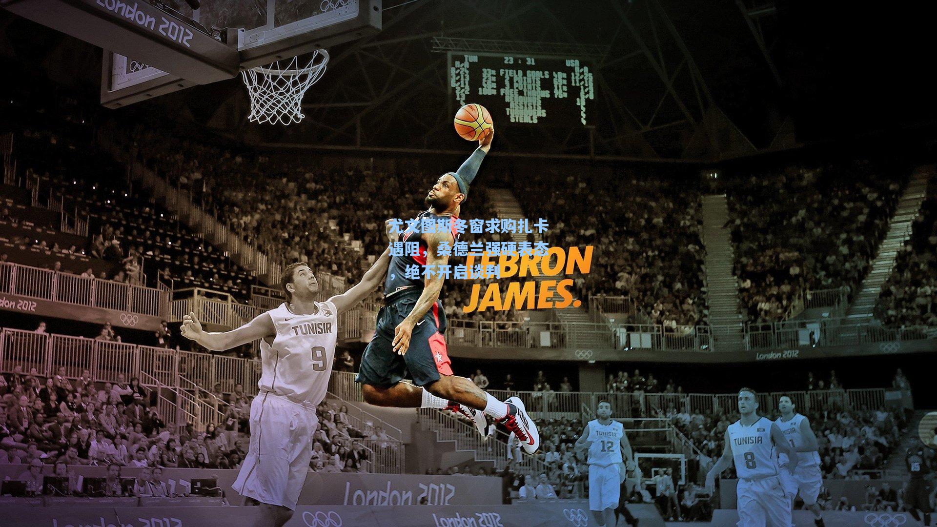 尤文图斯冬窗求购扎卡遇阻，桑德兰强硬表态，绝不开启谈判