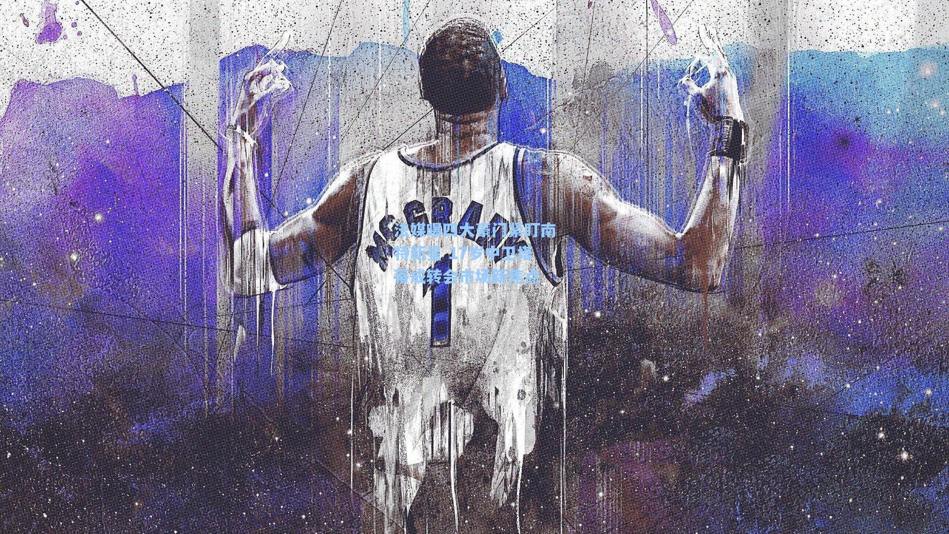 法媒曝四大豪门紧盯南特新星 17岁中卫塔蒂成转会市场新焦点