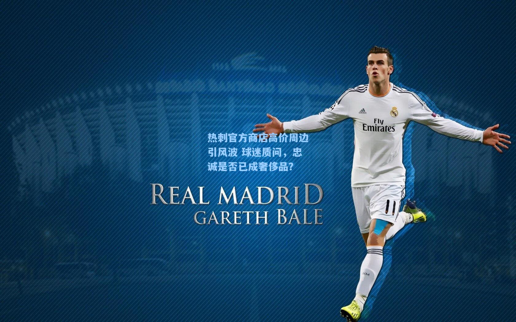 热刺官方商店高价周边引风波 球迷质问，忠诚是否已成奢侈品？